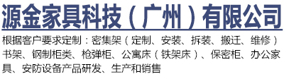 源金家具科技（广州）有限公司